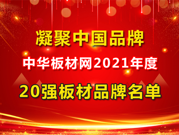 2021年度中國(guó)板材品牌20強(qiáng)名單出爐！
