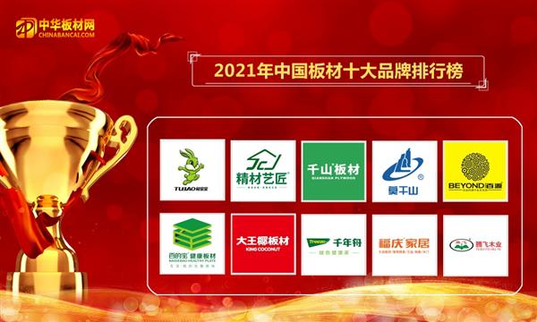 2021年度網(wǎng)評(píng)中國(guó)板材十大品牌排名盛大公布