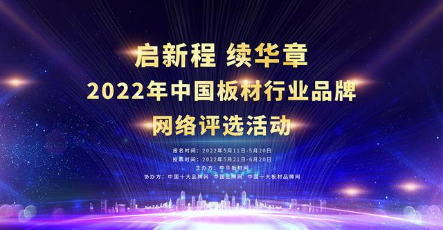 啟新程，續(xù)華章 | 2022年中國(guó)板材品牌網(wǎng)絡(luò)評(píng)選活動(dòng)正式開(kāi)啟