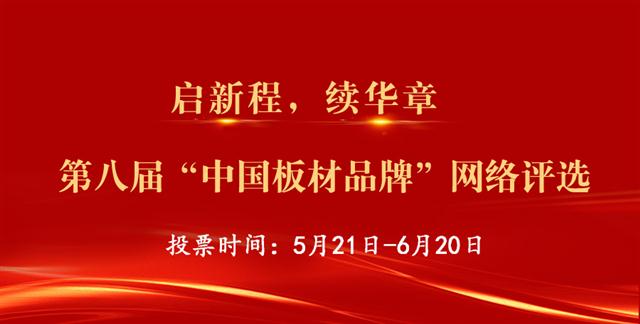“2022中國(guó)板材十大品牌”評(píng)選，網(wǎng)絡(luò)投票正式開(kāi)啟！