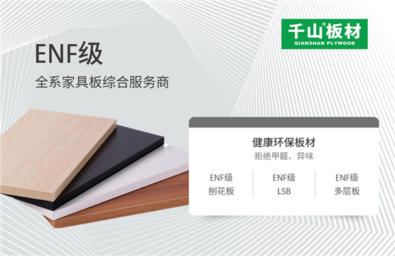 ENF環保標準介紹,千山為你詳細解讀新國標E1/E0/Enf