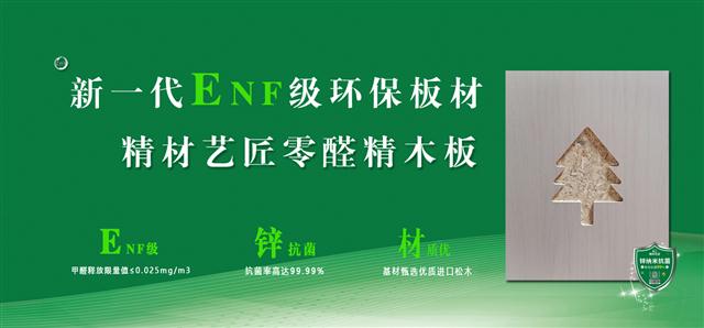 新一代ENF級環保板材，精材藝匠零醛精木板