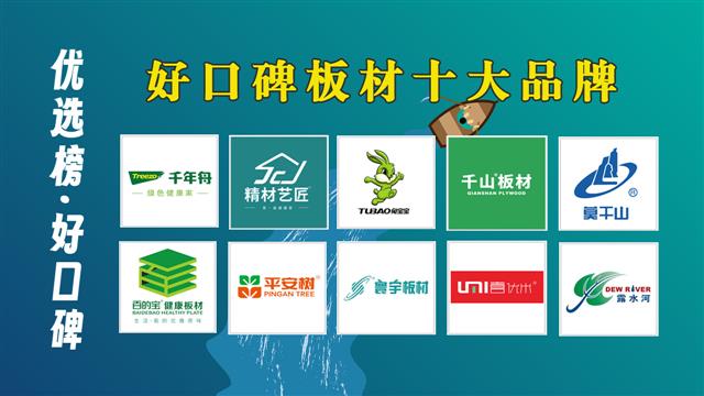 好口碑板材十大品牌推薦！
