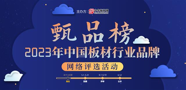 甄品榜|2023中國板材行業(yè)品牌網(wǎng)絡評選活動正式啟動！