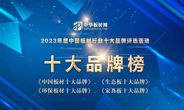 甄品榜·2023板材行業(yè)十大品牌評選排行榜公布！