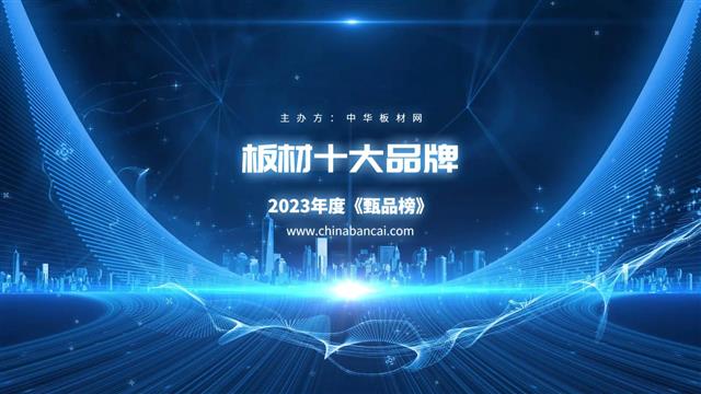 2023中國板材行業(yè)十大品牌評選排行榜公布！