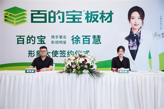品牌有記憶，百的寶板材與徐百慧再次續約成功！