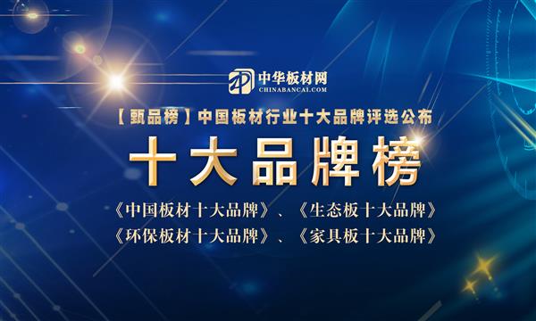 2024年中國板材行業(yè)十大品牌總榜盛大公布！