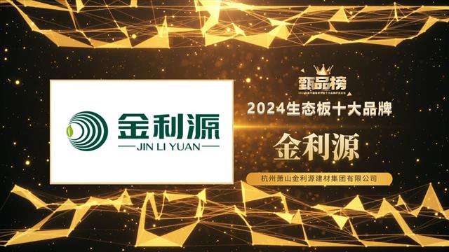 金利源榮獲2024甄品榜“生態板十大品牌”、“家具板十大品牌”