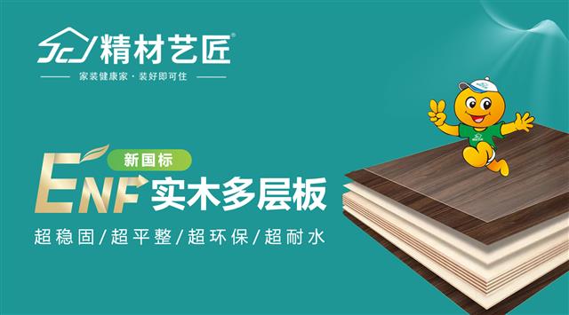 實木多層板崛起：解鎖精材藝匠ENF多層板的奧秘！