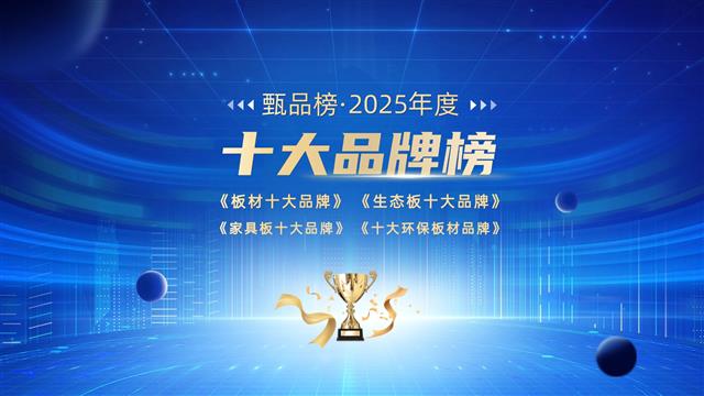 2025年中國板材行業十大品牌總榜盛大公布！