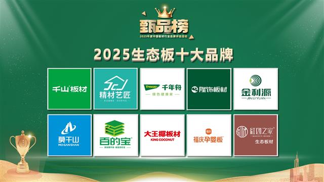 2025甄品榜生態板十大品牌排名揭曉