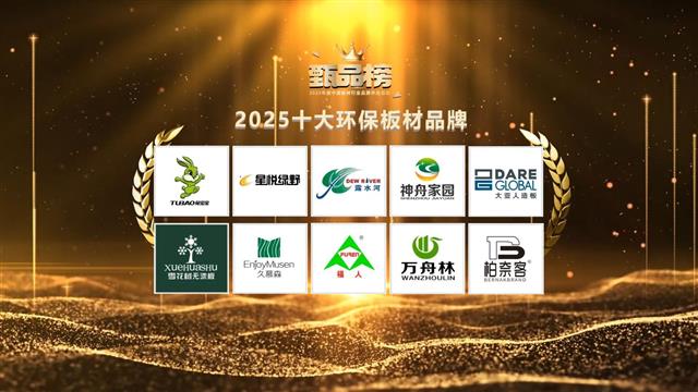 2025甄品榜十大環保板材品牌榜單公布