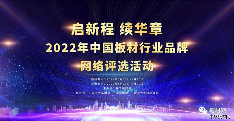 2022中國板材十大品牌活動